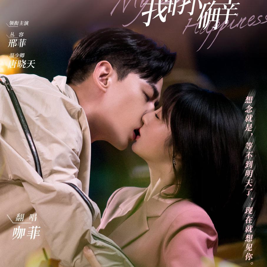 《我的小确幸》OST Cover