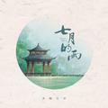 七月的雨