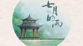 七月的雨专辑