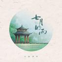 七月的雨专辑