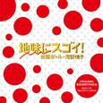 ドラマ「地味にスゴイ!校閲ガール・河野悦子」オリジナル・サウンドトラック