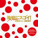 ドラマ「地味にスゴイ!校閲ガール・河野悦子」オリジナル・サウンドトラック专辑