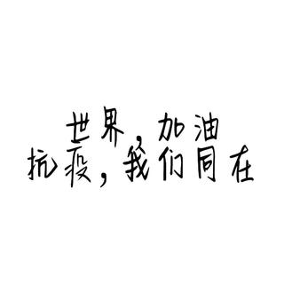 2020年抗击疫情公益歌曲