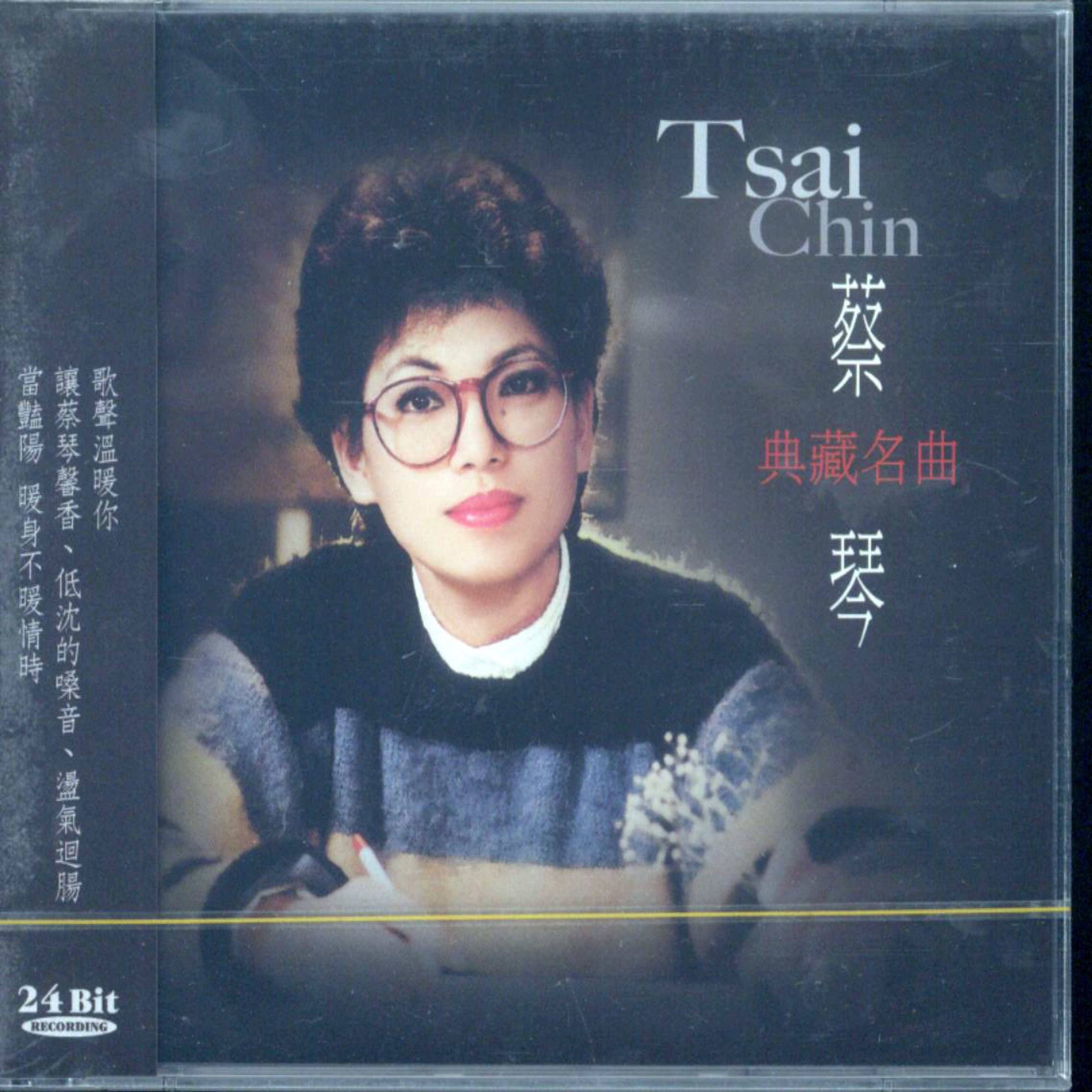 蔡琴典藏名曲4