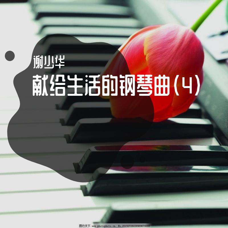 献给生活的钢琴曲（3）