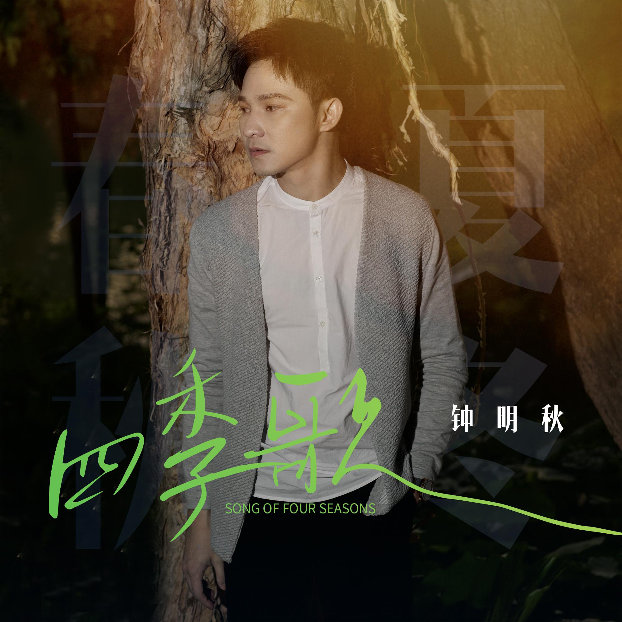 钟明秋《四季歌》[MP3_LRC]_MP3免费下载