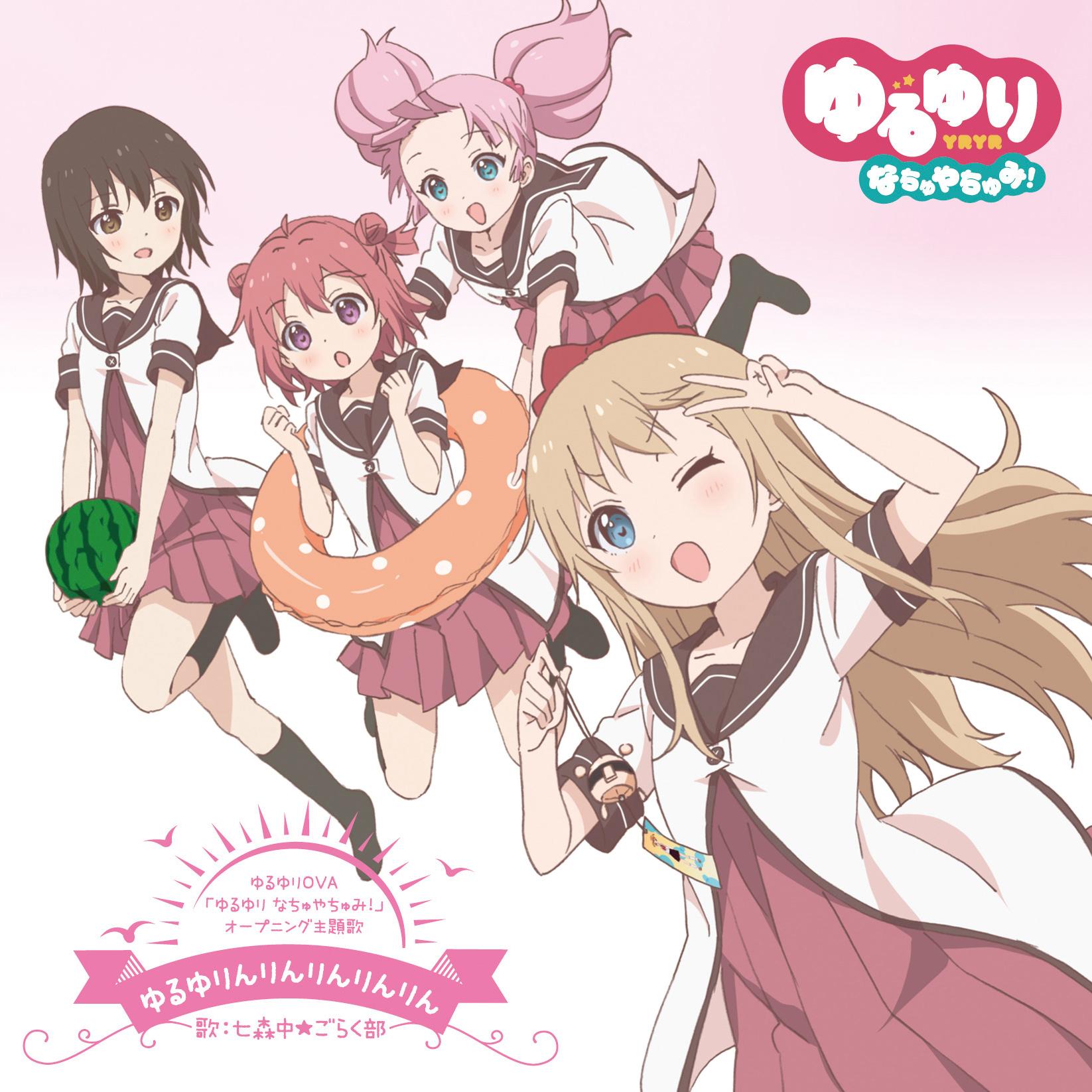 ゆるゆりんりんりんりんりん