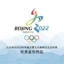 北京申办2022年冬奥会暨北京奥林匹克音乐周优秀音乐作品