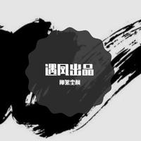 柳絮尘枫 - 救赎