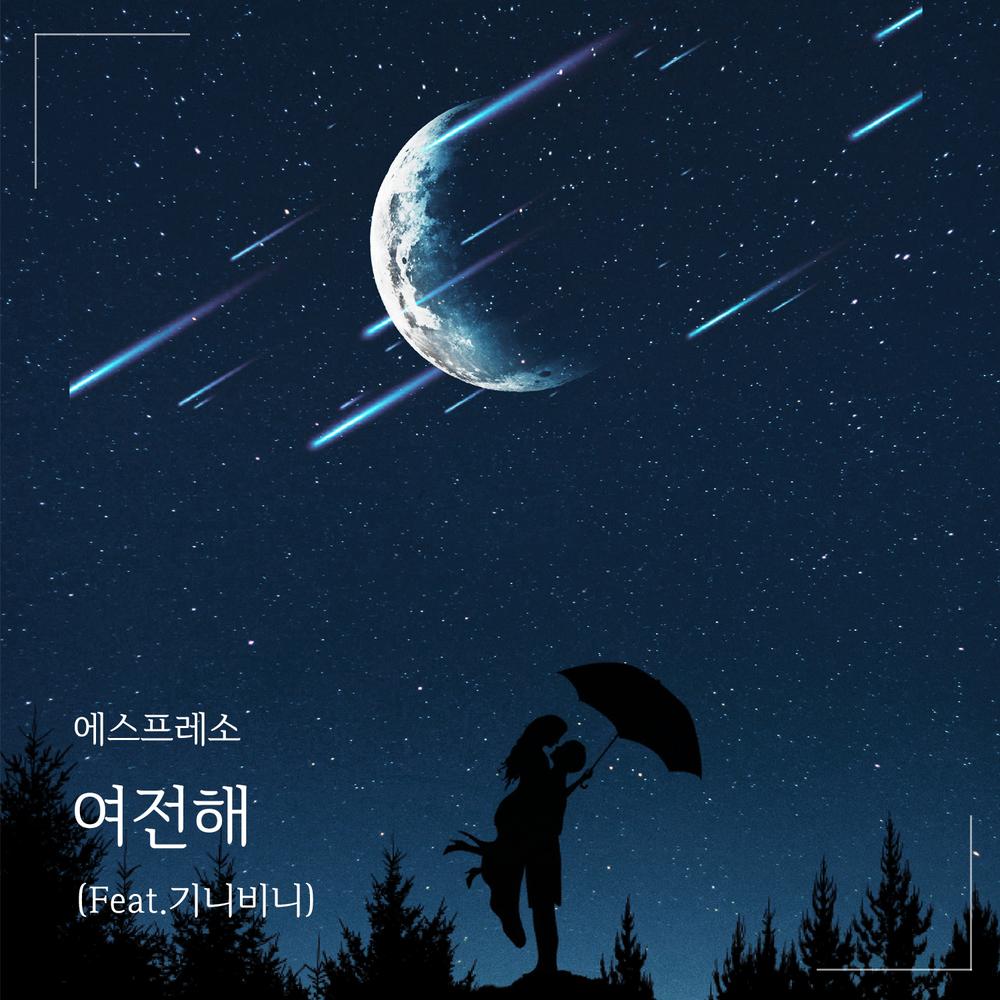 여전해