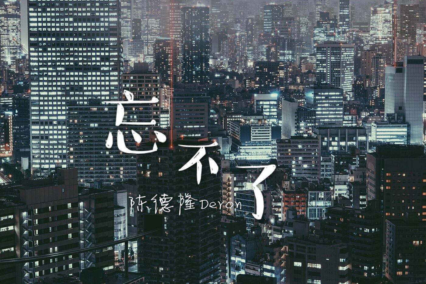 忘不了