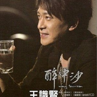 王识贤、扬哲 - 朋友干杯