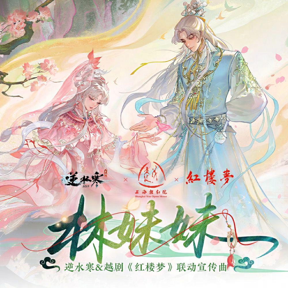 林妹妹专辑