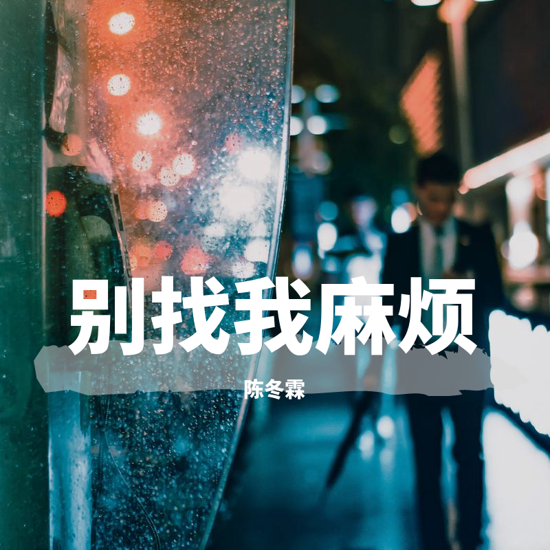 别找我麻烦