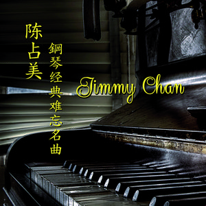 Jimmy Chan-兰花草 （降2半音）