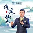 逍遥仙人