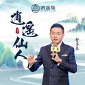 逍遥仙人专辑