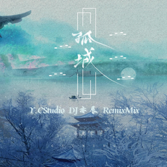 孤城(Y.CStudio DJ亦辰 RemixMix）