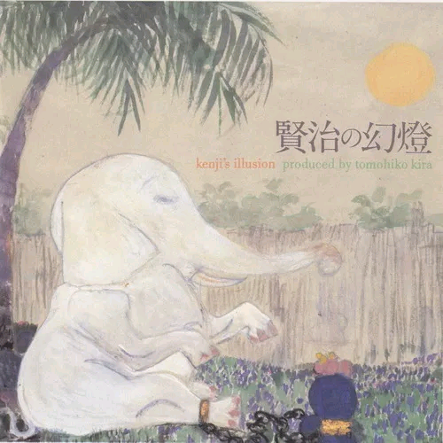 賢治の幻燈