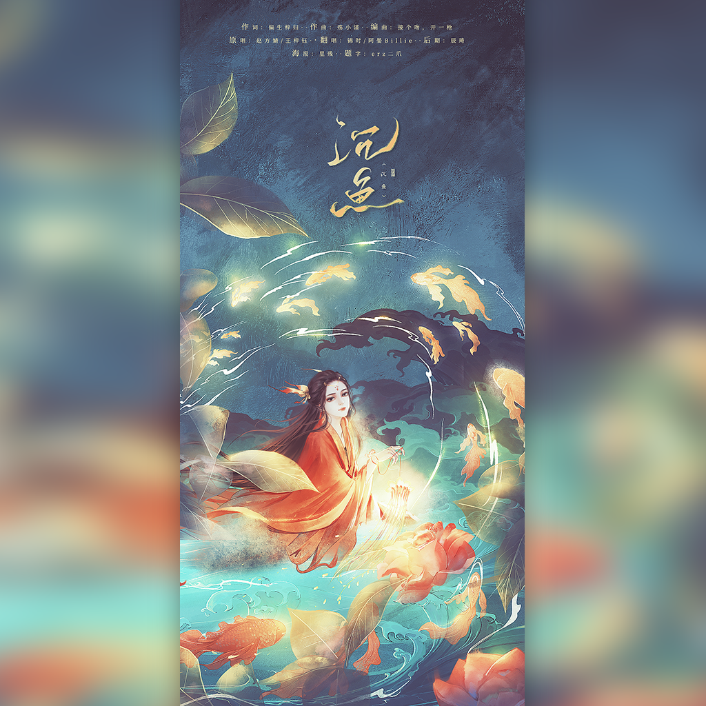 沉鱼
