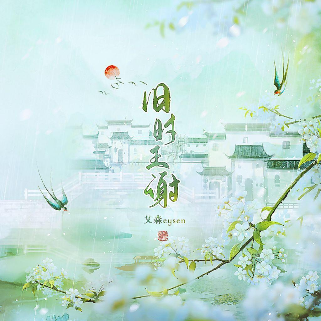 旧时王谢