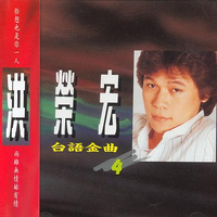 原版伴奏   洪荣宏 - 阿宏的心声[台]  [高清版]