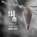 纠结（合唱版）专辑