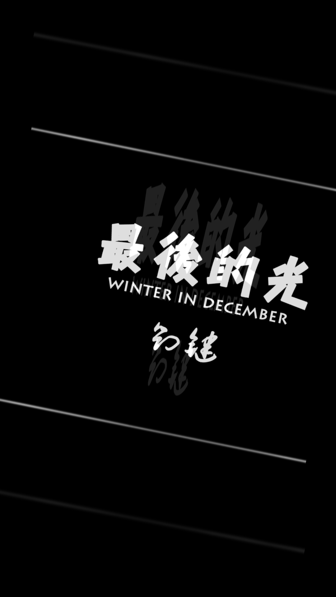 最后的光
