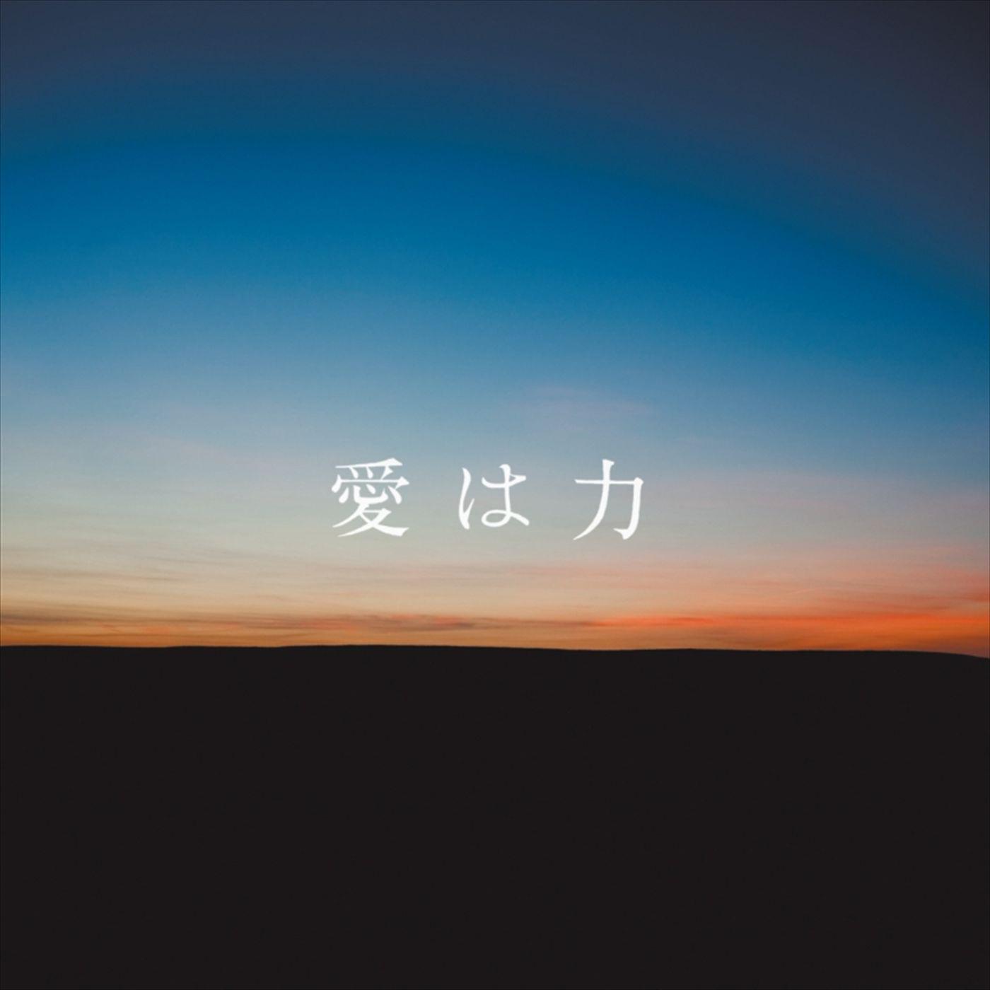 爱は力