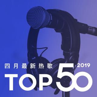 2019年四月最热新歌TOP50