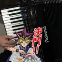 【手风琴】游戏王-热烈的决斗者专辑