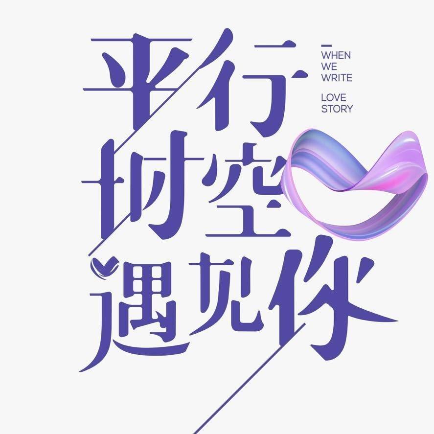 平行时空遇见你❤️【遇见你】