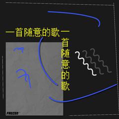 h3R3《一首随意的作品吉他谱》降B调_音色柔和迷人