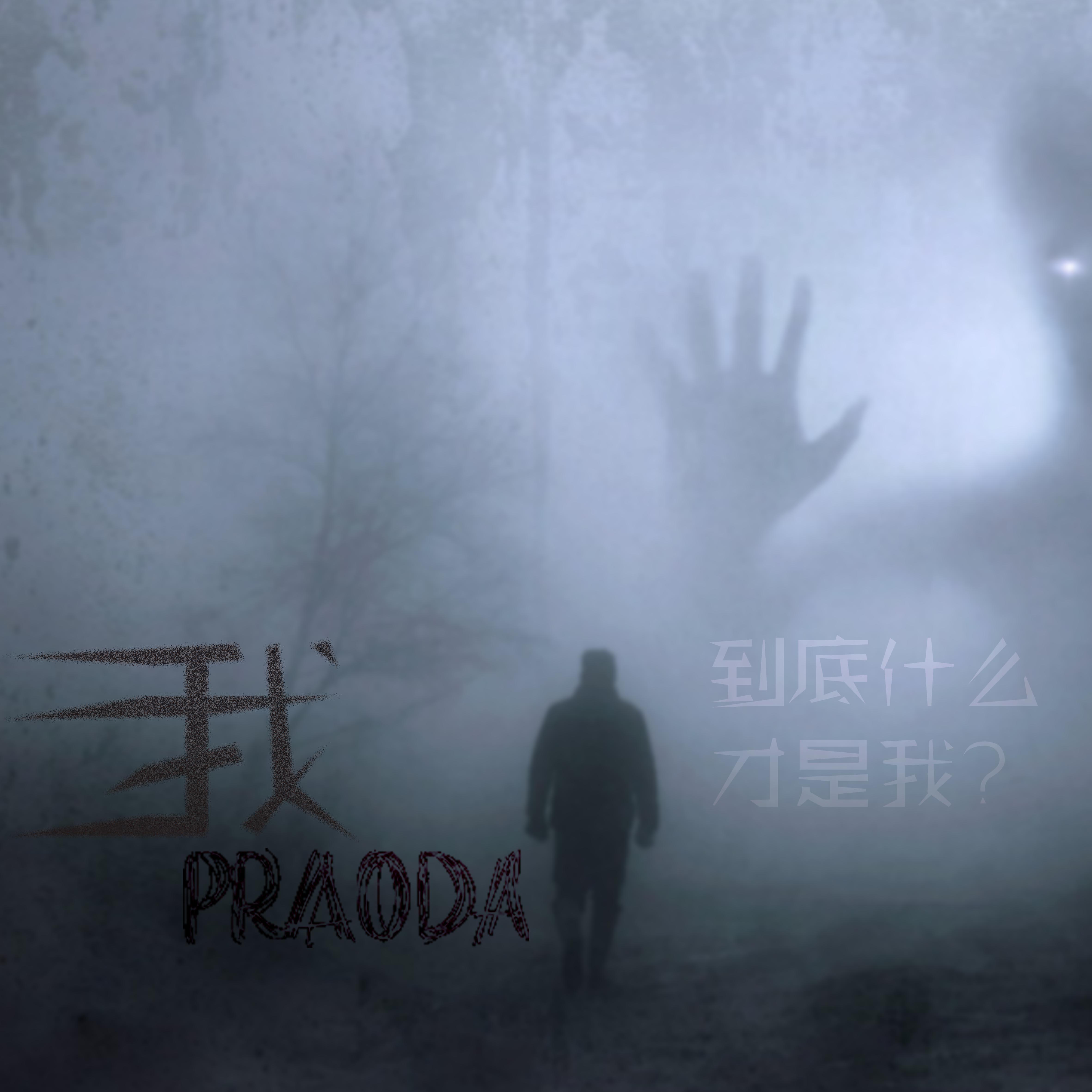 我(Prod.By 百川Rebellious)