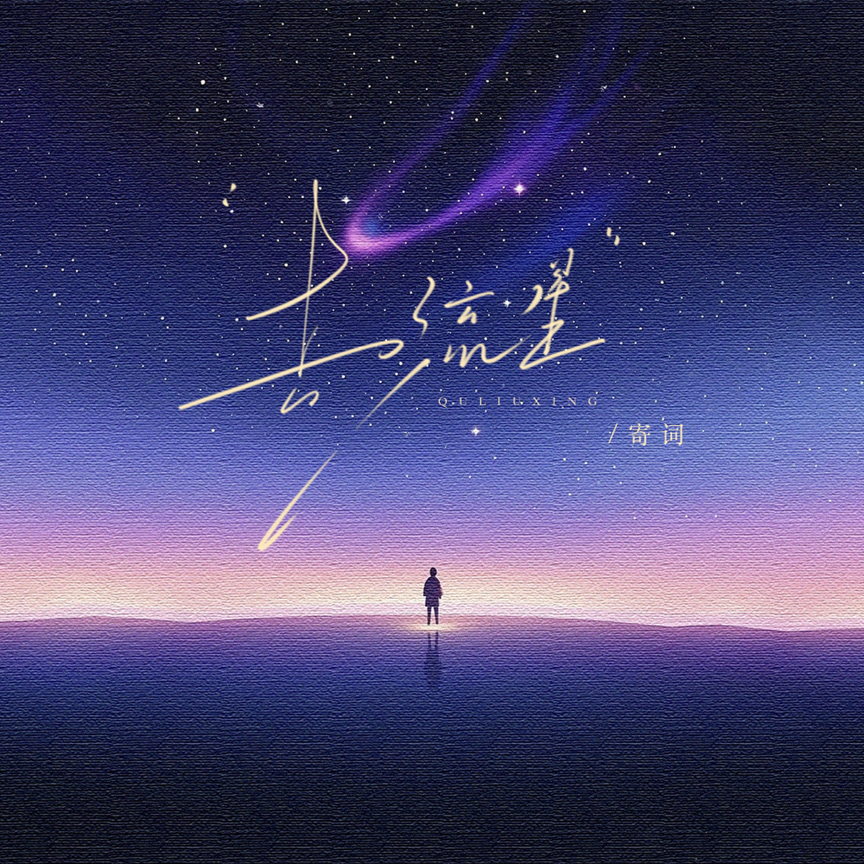 去流星