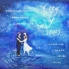 City Of Stars（七夕再发一次版）