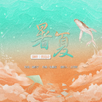 专辑《暑夏》