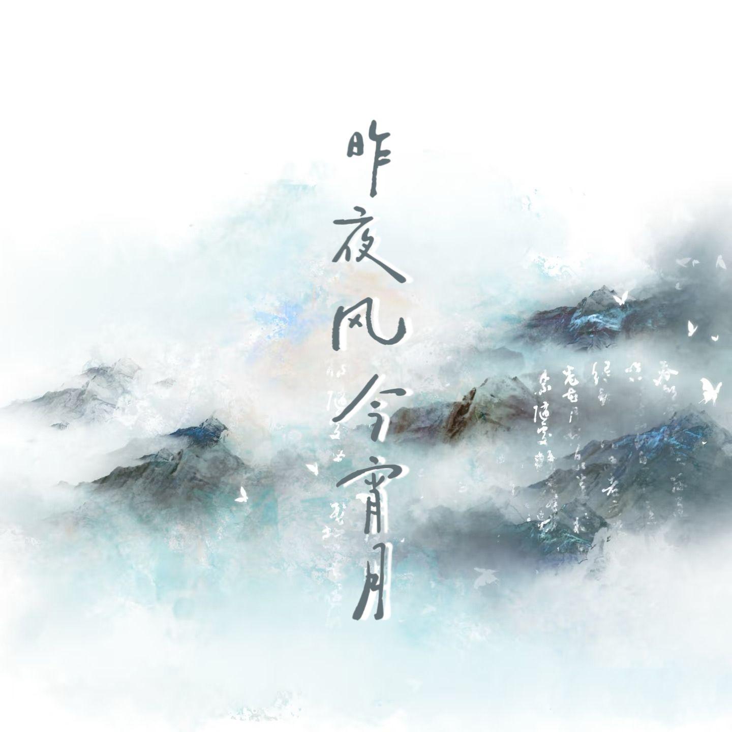 昨夜风今宵月（女声翻唱）