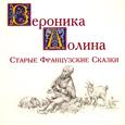 Старые Французские Сказки