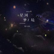 星河梦境 (伴奏)