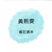 森林之歌/南屏晚钟/今宵多珍重