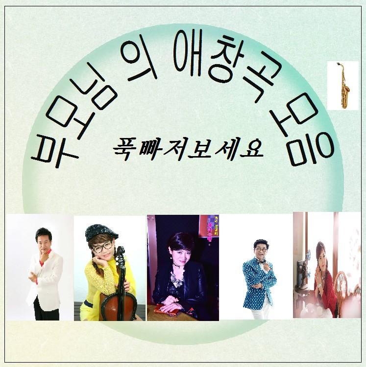 부모님의 애창곡 모음