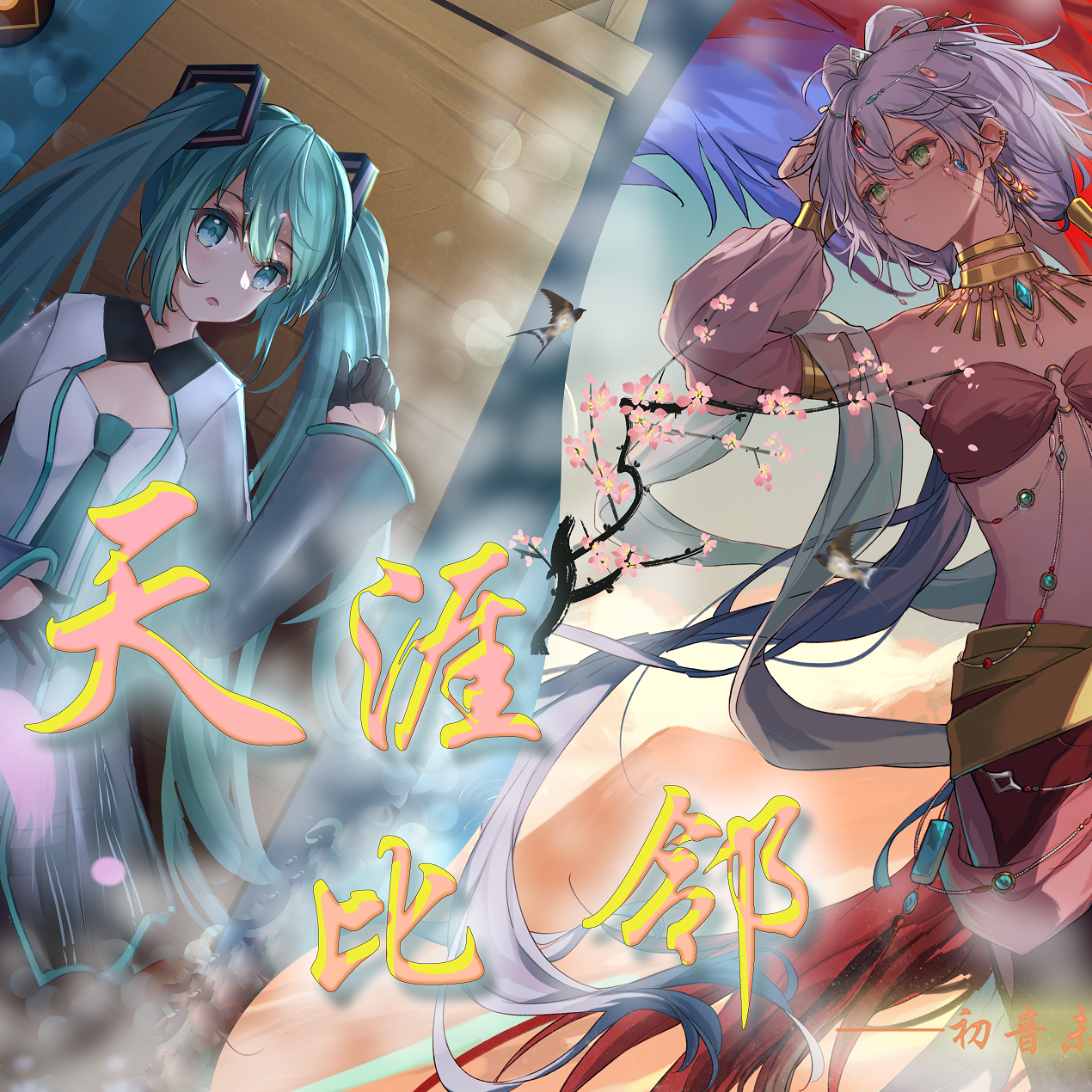 天涯比邻