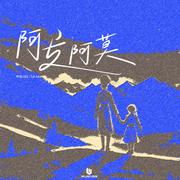 阿支阿莫
