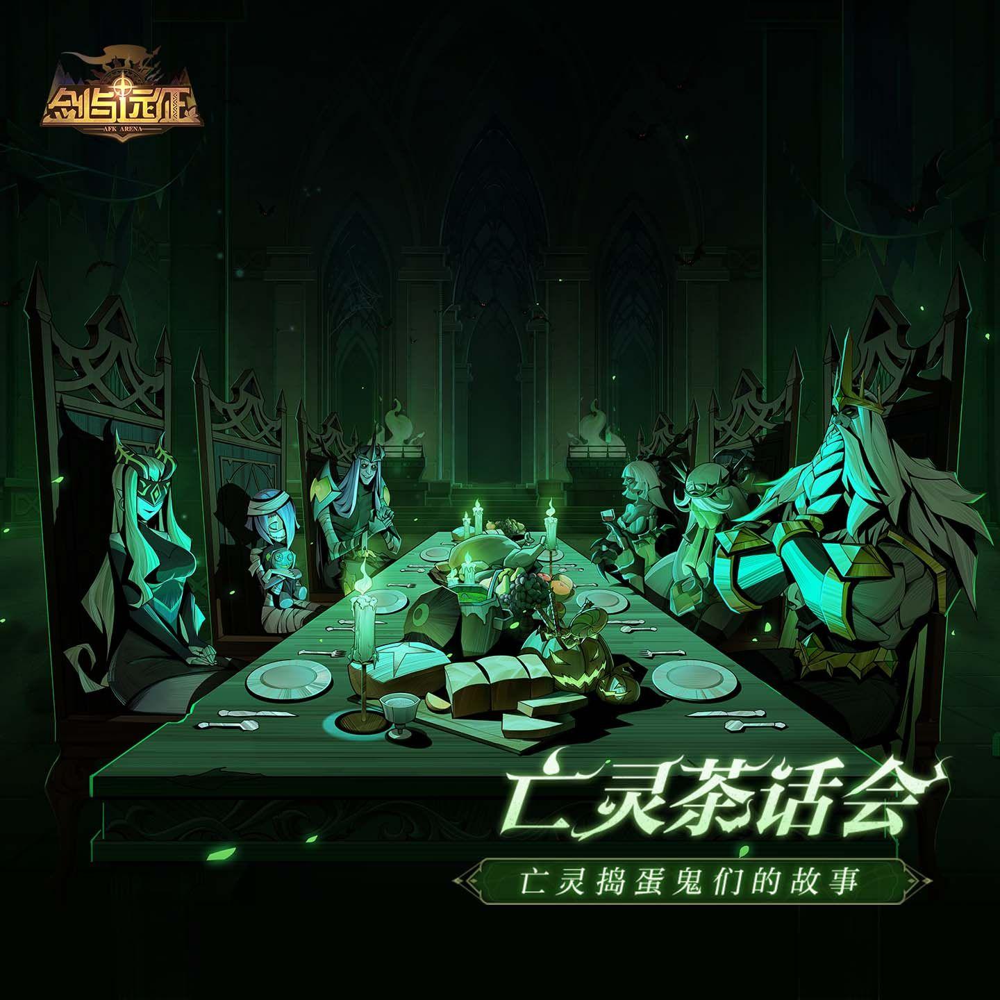 剑与远征 - 亡灵茶话会