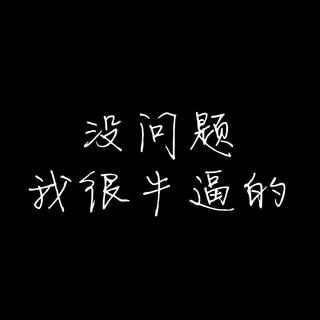 「黑」百日磨剑显锋芒