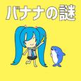 バナナの謎 (feat. 初音ミク)