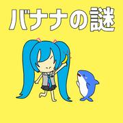 バナナの謎 (feat. 初音ミク)