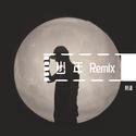 少年Remix