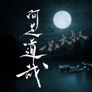 「古风」大荒还是那个大荒，只是你的心变了